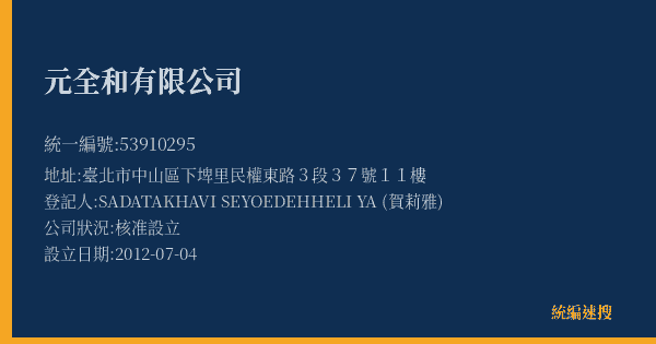 元全和有限公司的照片-統編 53910295(臺北市) 公司登記資料與營業項目詳細圖表