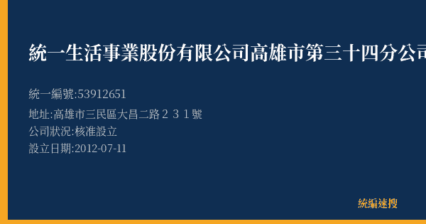 統一生活事業股份有限公司高雄市第三十四分公司的照片-統編 53912651(高雄市) 公司登記資料與營業項目詳細圖表