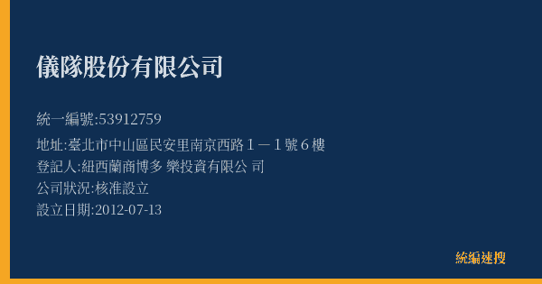 儀隊股份有限公司的照片-統編 53912759(臺北市) 公司登記資料與營業項目詳細圖表