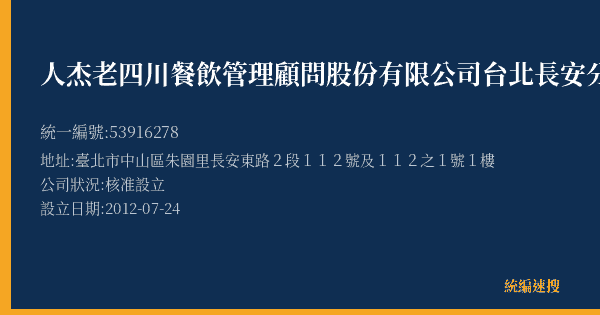 人杰老四川餐飲管理顧問股份有限公司台北長安分公司的照片-統編 53916278(臺北市) 公司登記資料與營業項目詳細圖表