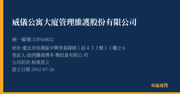 威儀公寓大廈管理維護股份有限公司的照片-統編 53916832(臺北市) 公司登記資料與營業項目詳細圖表