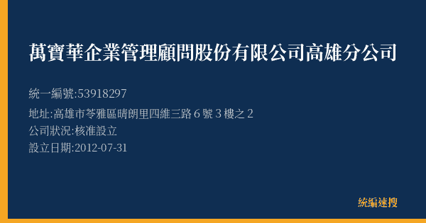 萬寶華企業管理顧問股份有限公司高雄分公司的照片-統編 53918297(高雄市) 公司登記資料與營業項目詳細圖表