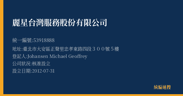 麗星台灣服務股份有限公司的照片-統編 53918888(臺北市) 公司登記資料與營業項目詳細圖表