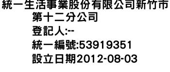 IMG-統一生活事業股份有限公司新竹市第十二分公司