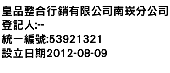 IMG-皇品整合行銷有限公司南崁分公司