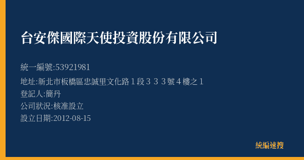台安傑國際天使投資股份有限公司的照片-統編 53921981(新北市) 公司登記資料與營業項目詳細圖表