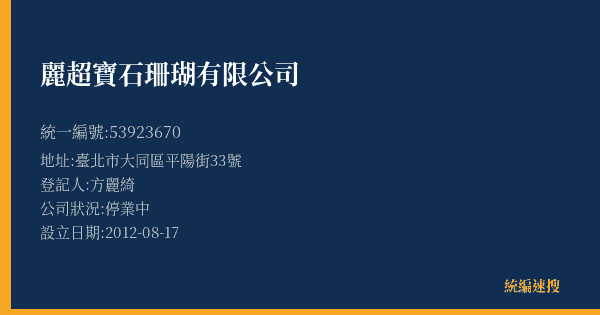 麗超寶石珊瑚有限公司的照片-統編 53923670(臺北市) 公司登記資料與營業項目詳細圖表