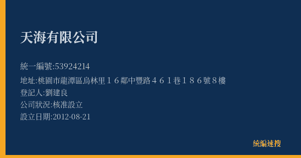 天海有限公司的照片-統編 53924214(桃園市) 公司登記資料與營業項目詳細圖表