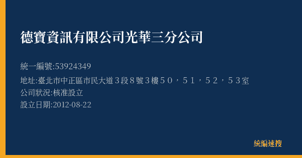 德寶資訊有限公司光華三分公司的照片-統編 53924349(臺北市) 公司登記資料與營業項目詳細圖表
