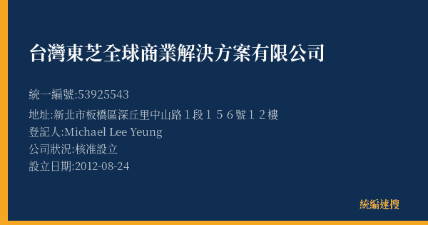 台灣東芝全球商業解決方案有限公司的照片-統編 53925543(新北市) 公司登記資料與營業項目詳細圖表
