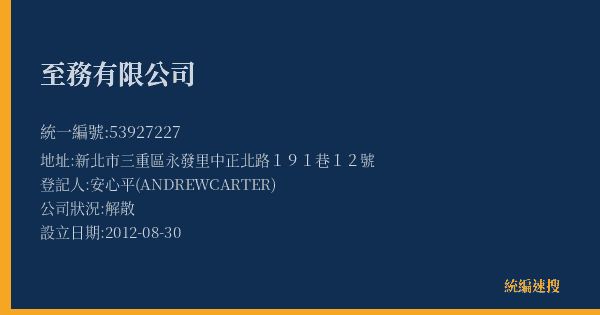 至務有限公司的照片-統編 53927227(新北市) 公司登記資料與營業項目詳細圖表