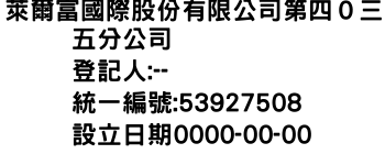 IMG-萊爾富國際股份有限公司第四０三五分公司