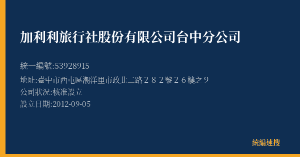 加利利旅行社股份有限公司台中分公司的照片-統編 53928915(臺中市) 公司登記資料與營業項目詳細圖表