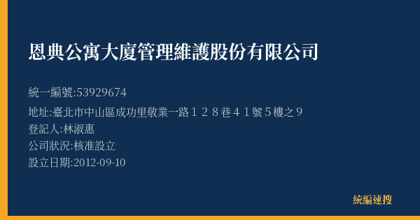 恩典公寓大廈管理維護股份有限公司的照片-統編 53929674(臺北市) 公司登記資料與營業項目詳細圖表