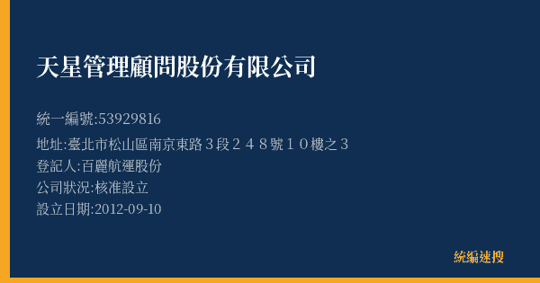 天星管理顧問股份有限公司的照片-統編 53929816(臺北市) 公司登記資料與營業項目詳細圖表