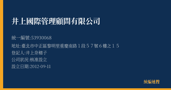 井上國際管理顧問有限公司的照片-統編 53930068(臺北市) 公司登記資料與營業項目詳細圖表
