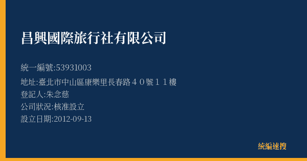 昌興國際旅行社有限公司的照片-統編 53931003(臺北市) 公司登記資料與營業項目詳細圖表
