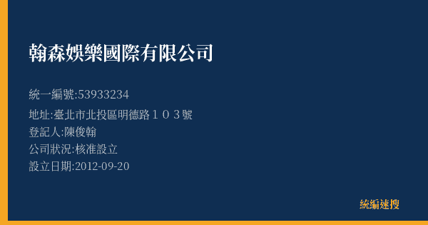 翰森娛樂國際有限公司的照片-統編 53933234(臺北市) 公司登記資料與營業項目詳細圖表