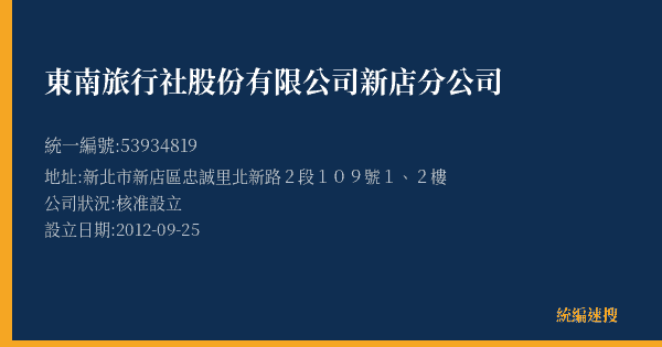 東南旅行社股份有限公司新店分公司的照片-統編 53934819(新北市) 公司登記資料與營業項目詳細圖表