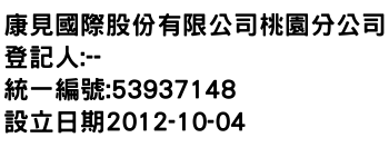 IMG-康見國際股份有限公司桃園分公司