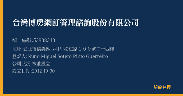 台灣博房網訂管理諮詢股份有限公司的照片-統編 53938343(臺北市) 公司登記資料與營業項目詳細圖表