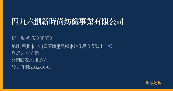四九六創新時尚紡織事業有限公司的照片-統編 53938879(臺北市) 公司登記資料與營業項目詳細圖表