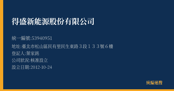 得盛新能源股份有限公司的照片-統編 53940951(臺北市) 公司登記資料與營業項目詳細圖表