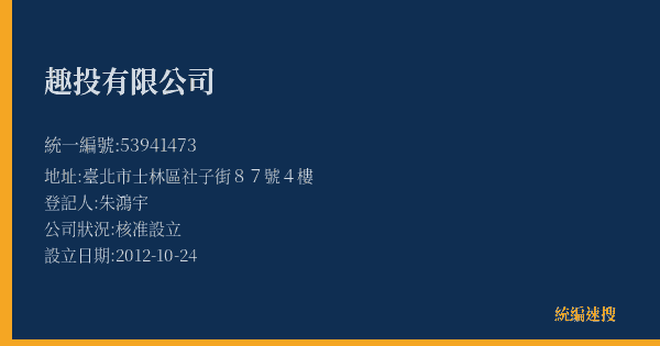 趣投有限公司的照片-統編 53941473(臺北市) 公司登記資料與營業項目詳細圖表