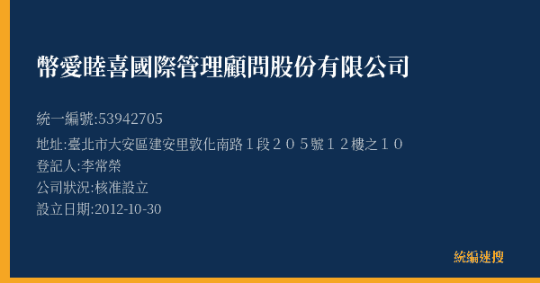 幣愛睦喜國際管理顧問股份有限公司的照片-統編 53942705(臺北市) 公司登記資料與營業項目詳細圖表