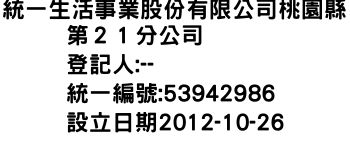IMG-統一生活事業股份有限公司桃園縣第２１分公司
