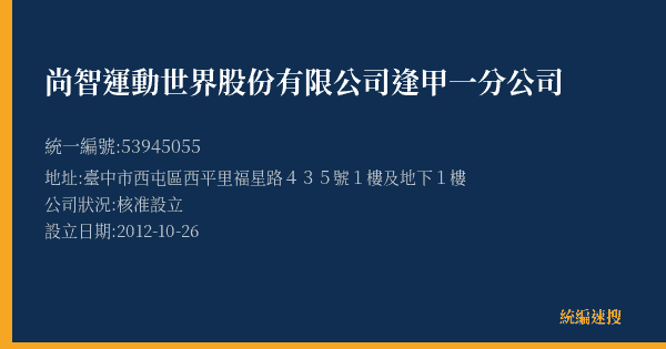 尚智運動世界股份有限公司逢甲一分公司的照片-統編 53945055(臺中市) 公司登記資料與營業項目詳細圖表