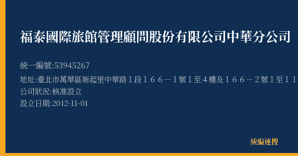 福泰國際旅館管理顧問股份有限公司中華分公司的照片-統編 53945267(臺北市) 公司登記資料與營業項目詳細圖表