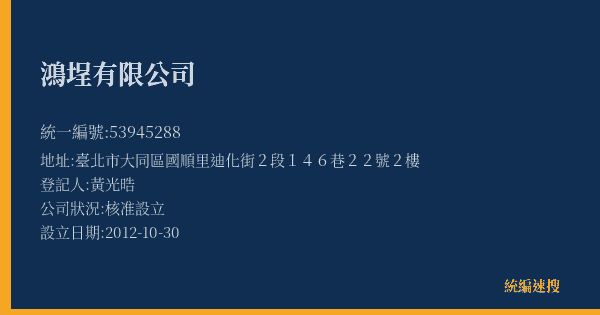 鴻埕有限公司的照片-統編 53945288(臺北市) 公司登記資料與營業項目詳細圖表