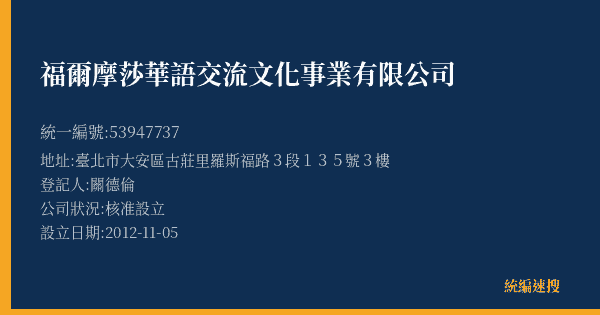 福爾摩莎華語交流文化事業有限公司的照片-統編 53947737(臺北市) 公司登記資料與營業項目詳細圖表