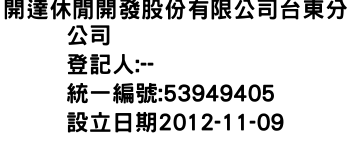 IMG-開達休閒開發股份有限公司台東分公司