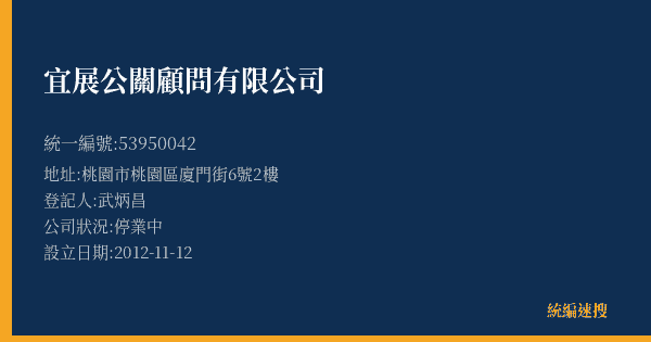 宜展公關顧問有限公司的照片-統編 53950042(桃園市) 公司登記資料與營業項目詳細圖表