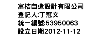 IMG-富桔自造設計有限公司