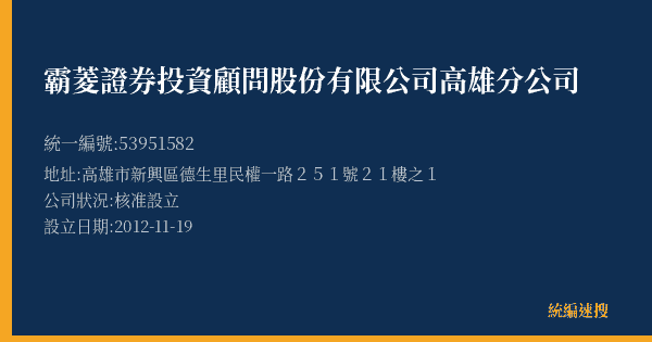 霸菱證券投資顧問股份有限公司高雄分公司的照片-統編 53951582(高雄市) 公司登記資料與營業項目詳細圖表
