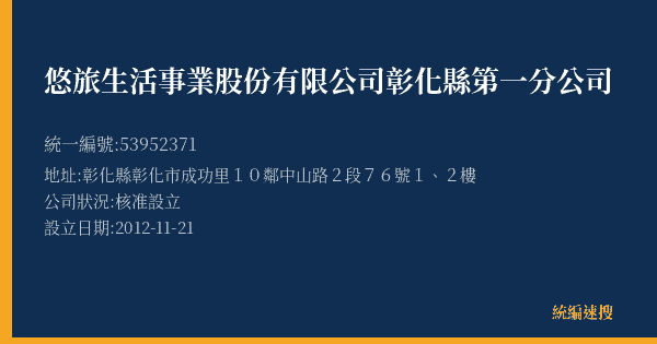 悠旅生活事業股份有限公司彰化縣第一分公司的照片-統編 53952371(彰化縣) 公司登記資料與營業項目詳細圖表