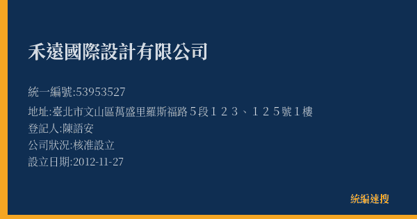 禾遠國際設計有限公司的照片-統編 53953527(臺北市) 公司登記資料與營業項目詳細圖表