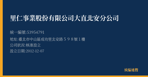 里仁事業股份有限公司大直北安分公司的照片-統編 53954791(臺北市) 公司登記資料與營業項目詳細圖表