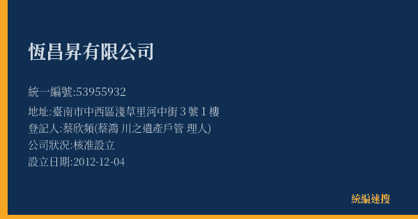 恆昌昇有限公司的照片-統編 53955932(臺南市) 公司登記資料與營業項目詳細圖表