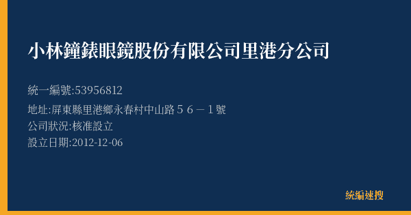 小林鐘錶眼鏡股份有限公司里港分公司的照片-統編 53956812(屏東縣) 公司登記資料與營業項目詳細圖表