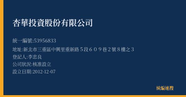 杏華投資股份有限公司的照片-統編 53956833(新北市) 公司登記資料與營業項目詳細圖表
