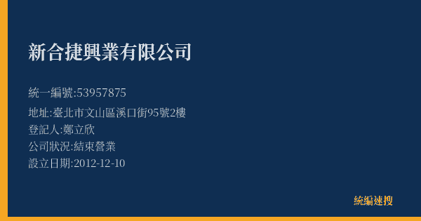新合捷興業有限公司的照片-統編 53957875(臺北市) 公司登記資料與營業項目詳細圖表
