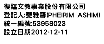 IMG-復臨文教事業股份有限公司