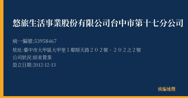 悠旅生活事業股份有限公司台中市第十七分公司的照片-統編 53958467(臺中市) 公司登記資料與營業項目詳細圖表