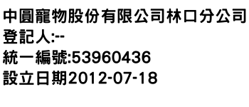 IMG-中圓寵物股份有限公司林口分公司