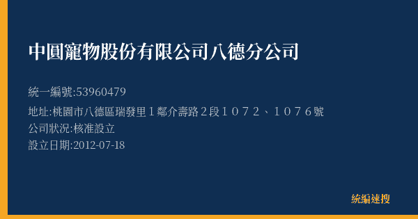 中圓寵物股份有限公司八德分公司的照片-統編 53960479(桃園市) 公司登記資料與營業項目詳細圖表