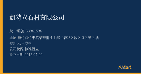 凱特立石材有限公司的照片-統編 53961596(新竹縣) 公司登記資料與營業項目詳細圖表